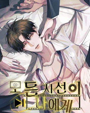 All Eyes on Me / 모든 시선이 나에게