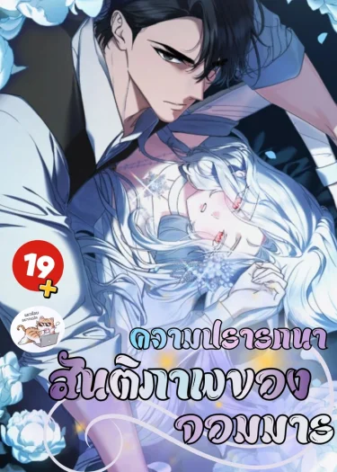 ความปรารถนาสันติภาพของจอมมาร