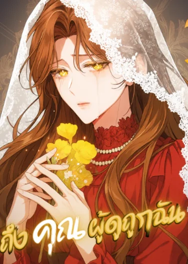 ถึงคุณผู้ดูถูกฉัน - I Know You Despise Me