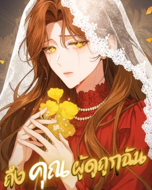 ถึงคุณผู้ดูถูกฉัน - I Know You Despise Me