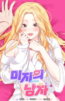 (1 8 +) แฟนฉันจากโลกคู่ขนาน