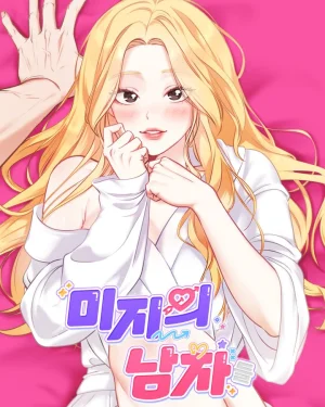 (1 8 +) แฟนฉันจากโลกคู่ขนาน