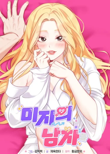 (1 8 +) แฟนฉันจากโลกคู่ขนาน
