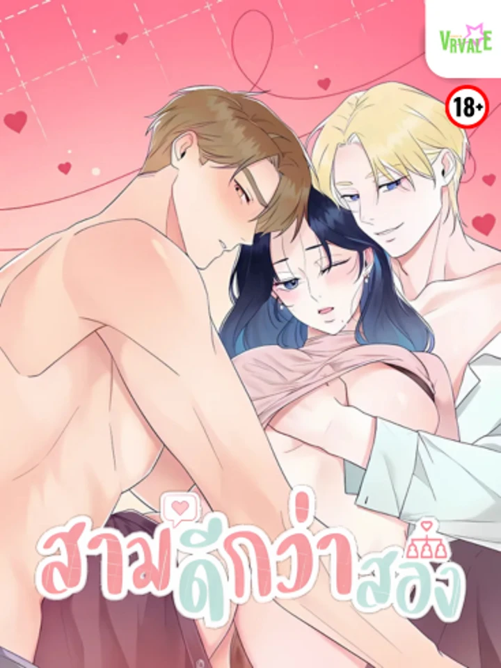  [จบ] Three Is More Than Two สามดีกว่าสอง