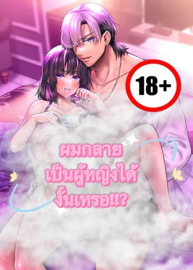 ผมกลายเป็นผู้หญิงได้งั้นหรอ!?