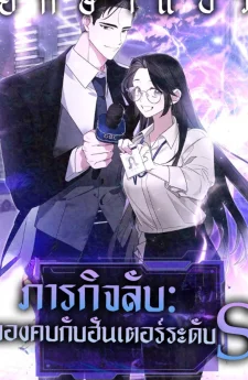 ภารกิจลับ: ลองคบกับฮันเตอร์ S-เกรด