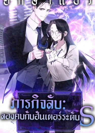 ภารกิจลับ: ลองคบกับฮันเตอร์ S-เกรด