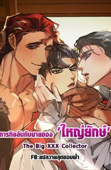 ภารกิจลับกับนายของ 'ใหญ่ยักษ์ ' | The Big X_X Collector