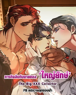 ภารกิจลับกับนายของ 'ใหญ่ยักษ์ ' | The Big 🍆  Collector