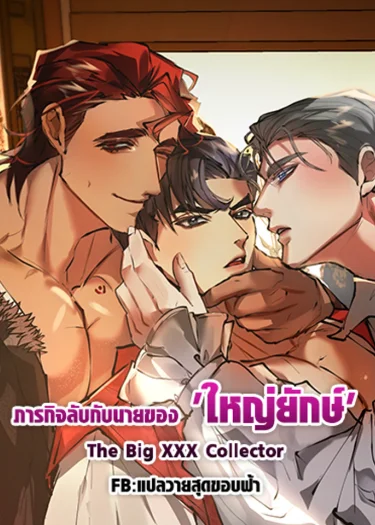 ภารกิจลับกับนายของ 'ใหญ่ยักษ์ ' | The Big X_X Collector