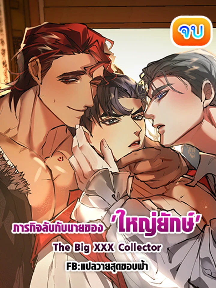 [จบ] ภารกิจลับกับนายของ 'ใหญ่ยักษ์ ' | The Big 🍆  Collector