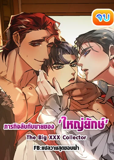 [จบ] ภารกิจลับกับนายของ 'ใหญ่ยักษ์ ' | The Big 🍆  Collector