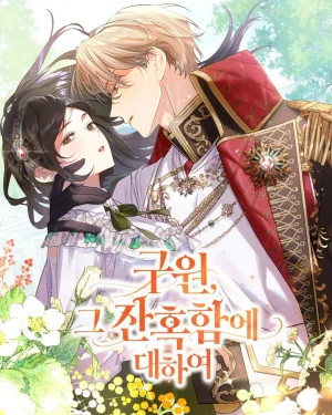 ความโหดร้ายของการไถ่บาป - The Cruelty of Salvation