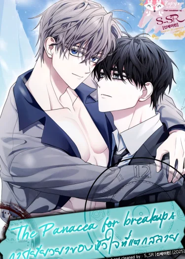 The Panacea for breakups [การเยียวยาของหัวใจที่แตกสลาย]