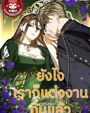 ยังไงเราก็แต่งงานกันแล้ว