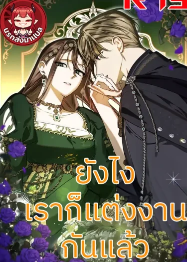 ยังไงเราก็แต่งงานกันแล้ว