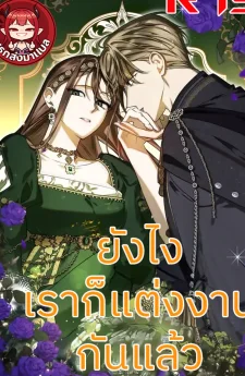 ยังไงเราก็แต่งงานกันแล้ว