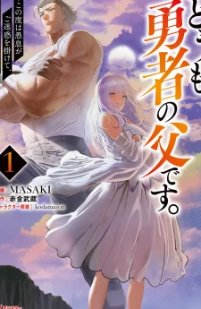 Doumo, Yuusha no Chichi desu. ~Kono Tabi wa Gusoku ga Gomeiwaku o Kakete, Moushiwake Arimasen.~