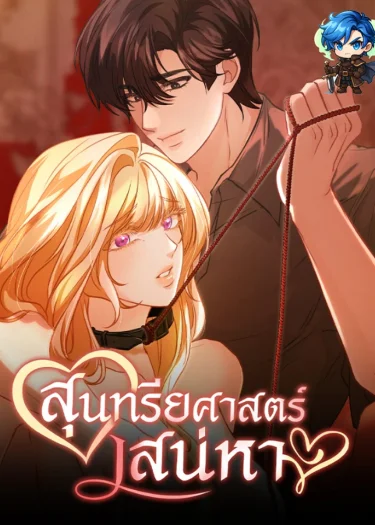 สุนทรียศาสตร์เสน่หา