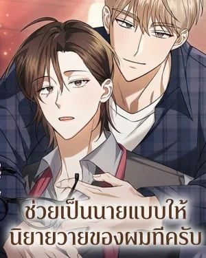 ช่วยเป็นนายแบบให้นิยายวายของผมทีครับ