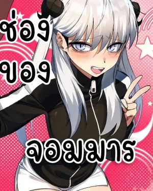 ช่องของจอมมาร