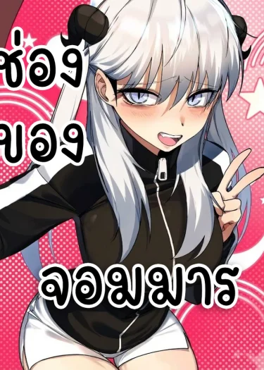 ช่องของจอมมาร