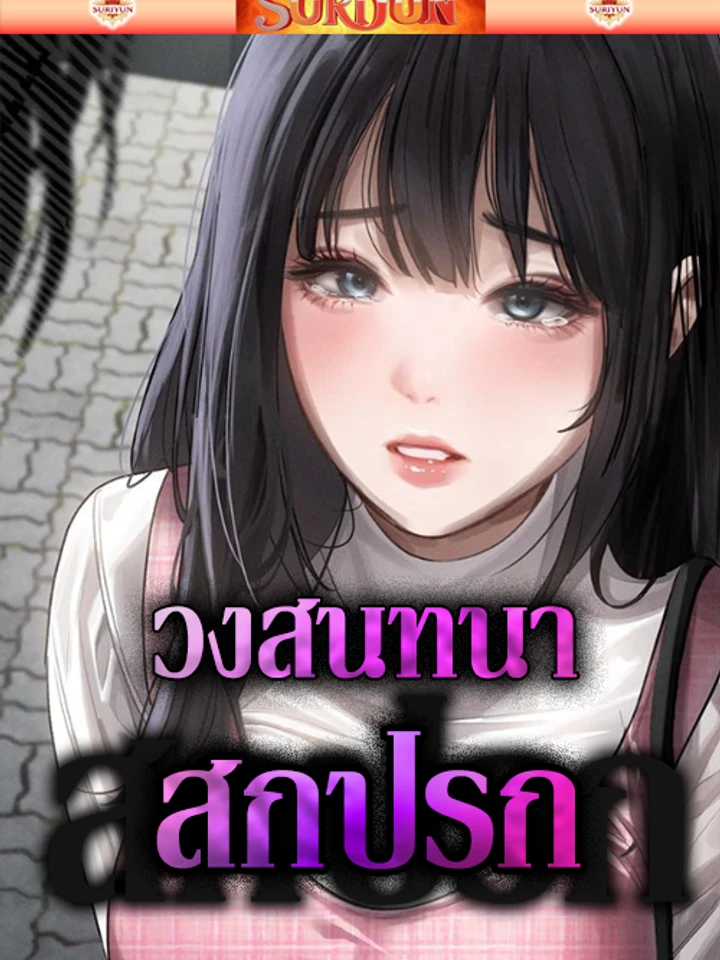 วงสนทนาเหล่าเพื่อน [ Dirtv Talk ]