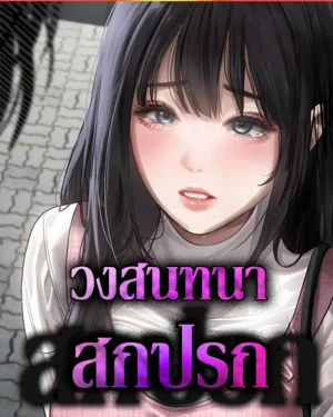 วงสนทนาเหล่าเพื่อน [ Dirtv Talk ]