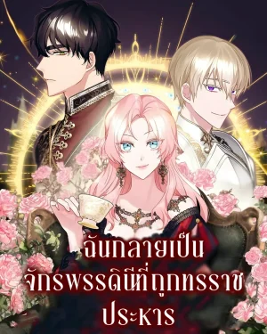 ฉันกลายเป็นจักรพรรดินีที่ถูกทรราชประหาร