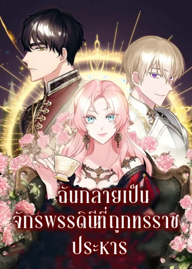 ฉันกลายเป็นจักรพรรดินีที่ถูกทรราชประหาร