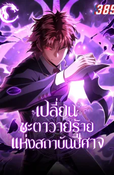 เปลี่ยนชะตาวายร้ายแห่งสถาบันปีศาจ