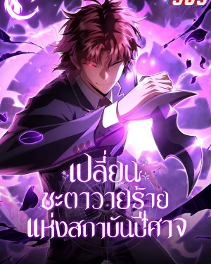 เปลี่ยนชะตาวายร้ายแห่งสถาบันปีศาจ
