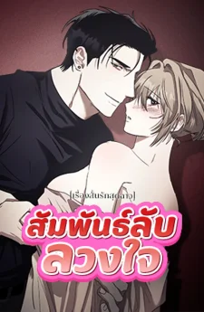 [เรื่องสั้นรักสุด ฉาว] สัมพันธ์ลับลวงใจ