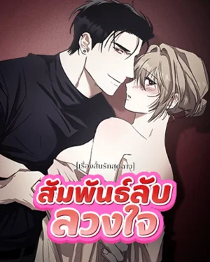 [เรื่องสั้นรักสุด ฉาว] สัมพันธ์ลับลวงใจ