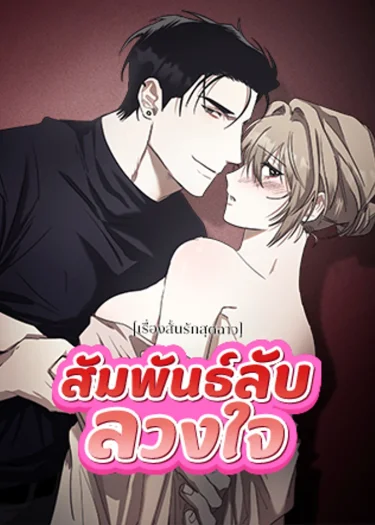[เรื่องสั้นรักสุด ฉาว] สัมพันธ์ลับลวงใจ