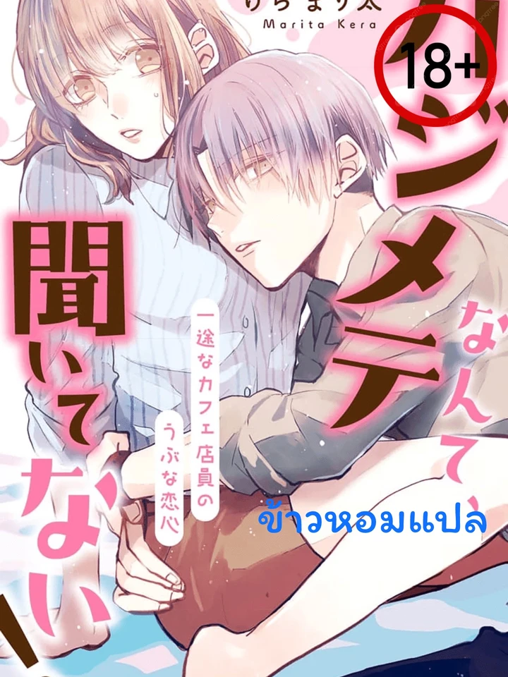 ไม่เห็นบอกเลยว่าเป็นครั้งแรก!