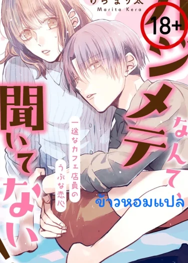 ไม่เห็นบอกเลยว่าเป็นครั้งแรก!
