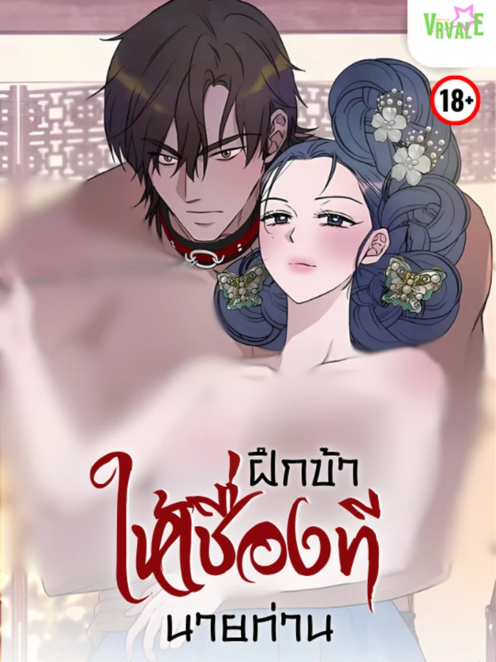 ฝึกข้าให้เชื่องที...นายท่าน