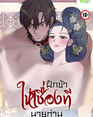ฝึกข้าให้เชื่องที...นายท่าน