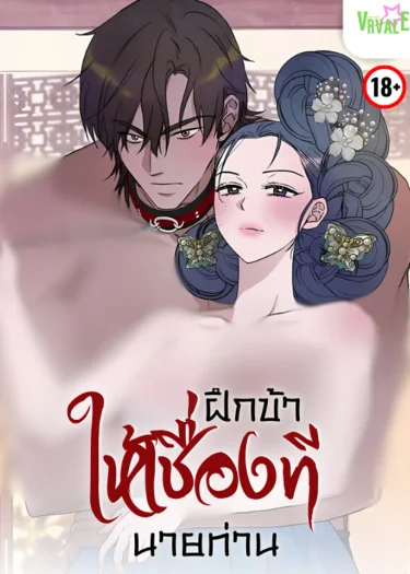 ฝึกข้าให้เชื่องที...นายท่าน
