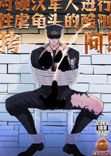 เจ้าหน้าที่และทหารหนุ่มผู้แข็งแกร่ง [Hoshitani Kyo] Tsuyoki na Gunjin o Kitou Zeme de Seigoumon suru