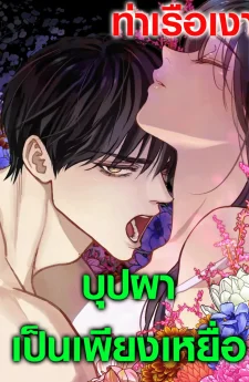 บุปผาเป็นเพียงเหยื่อ (Flowers are bait)