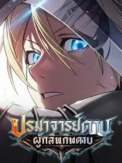 ปรมาจารย์ดาบผู้กลืนกินดาบ | Sword-Devouring Swordmaster
