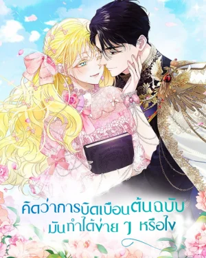 คิดว่าการบิดเบือนต้นฉบับ มันทำได้ง่าย ๆ หรือไง