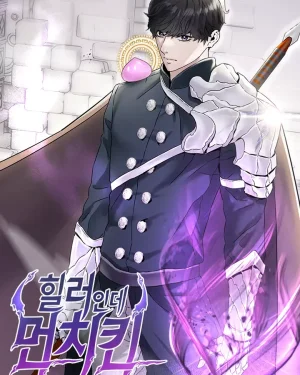 ฮีลเลอร์ที่เก่งที่สุดในโลก  - Overpowered Healer