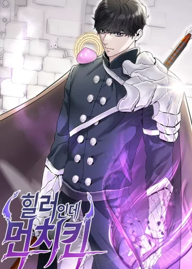 ฮีลเลอร์ที่เก่งที่สุดในโลก - Overpowered Healer