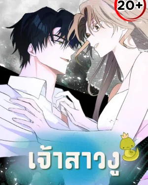 เจ้าสาวงู