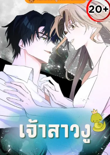 เจ้าสาวงู