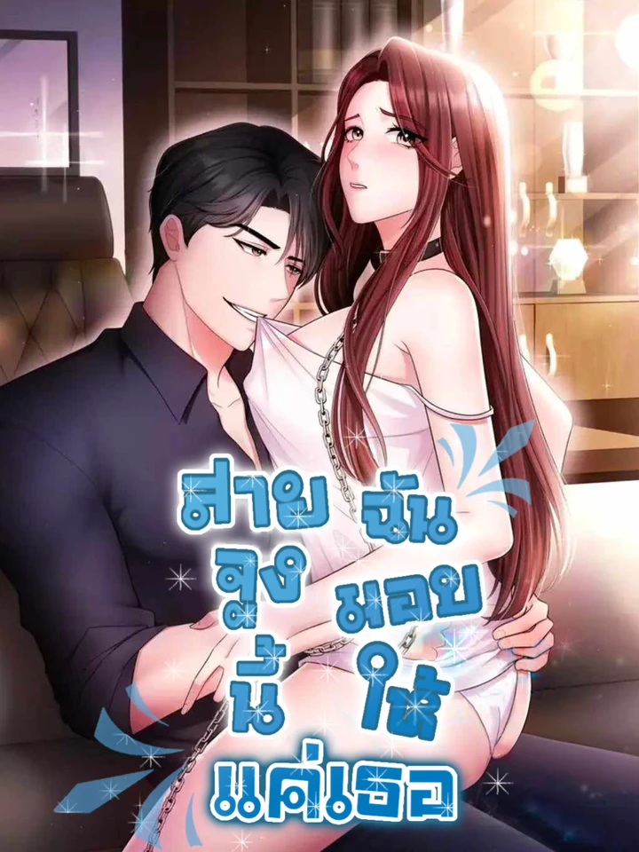 สายจูงนี้ฉันมอบให้เเค่เธอ