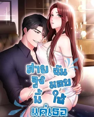 สายจูงนี้ฉันมอบให้เเค่เธอ